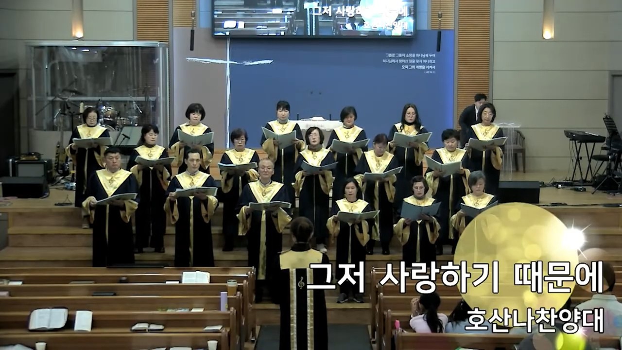 20260308 | 그저 사랑하기 때문에 | 호산나 찬양대