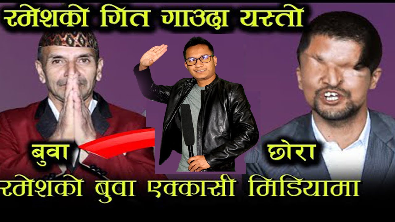 छोराको गित गाउदै रमेश प्रसाइका बुवा केदरनाथ प्रसाईं Action Nepal Online Tv