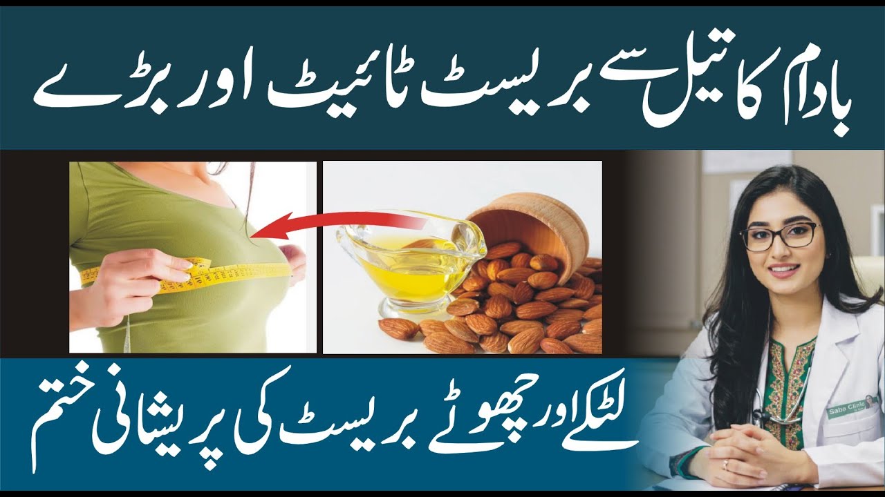 Breast Tight Karne Ka Asan Aur Powerful Tareeqa | Benefits of Almonds oil | badam ka use