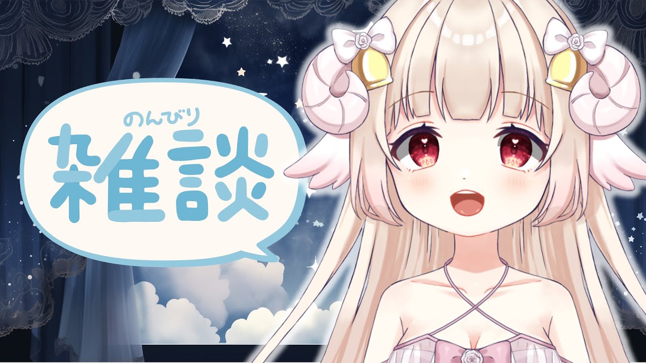 【雑談配信】寝る前にちょっとだけお話ししましょ  #もちふわ愛音タイム #雑談 #vtuber