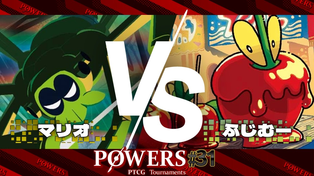 POWERS#31 決勝戦【BO3】 マリオ（ロケット団のミュウツーex）VS ふじむー（おまつりおんど）