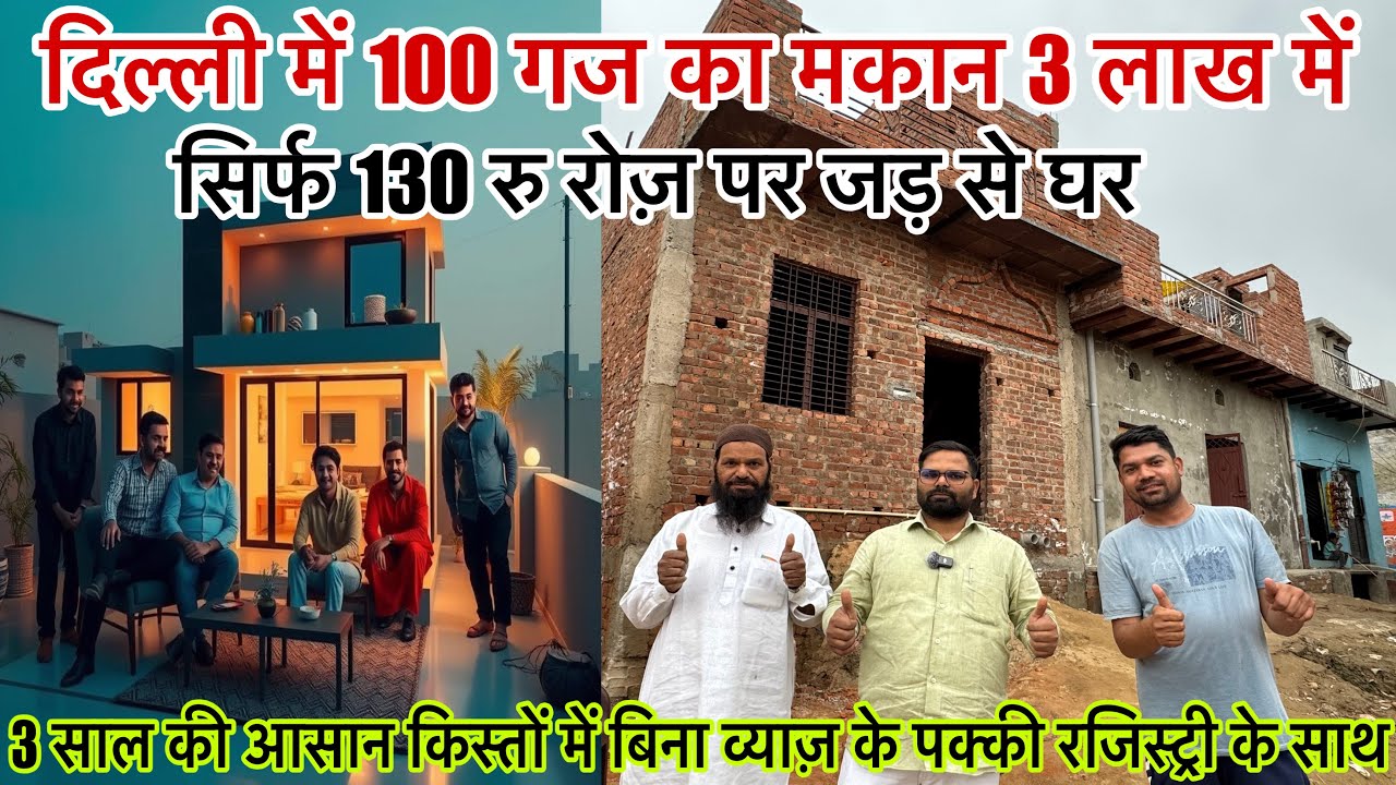 दिल्ली में मातृ 2 लाख में 100 गज का मकान प्लॉट में पक्की rigstry |New Alam Property 