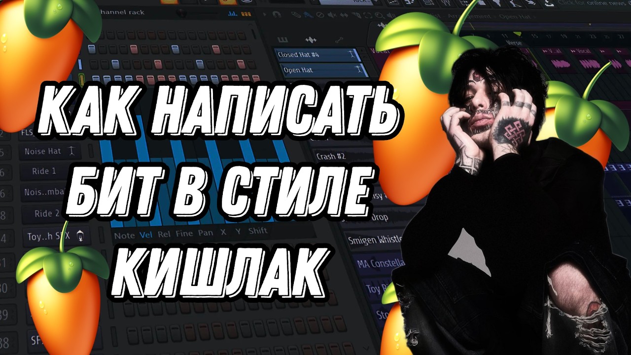 Как написать бит в стиле КИШЛАК/ЗОХА/Альт-рок в фл студио .