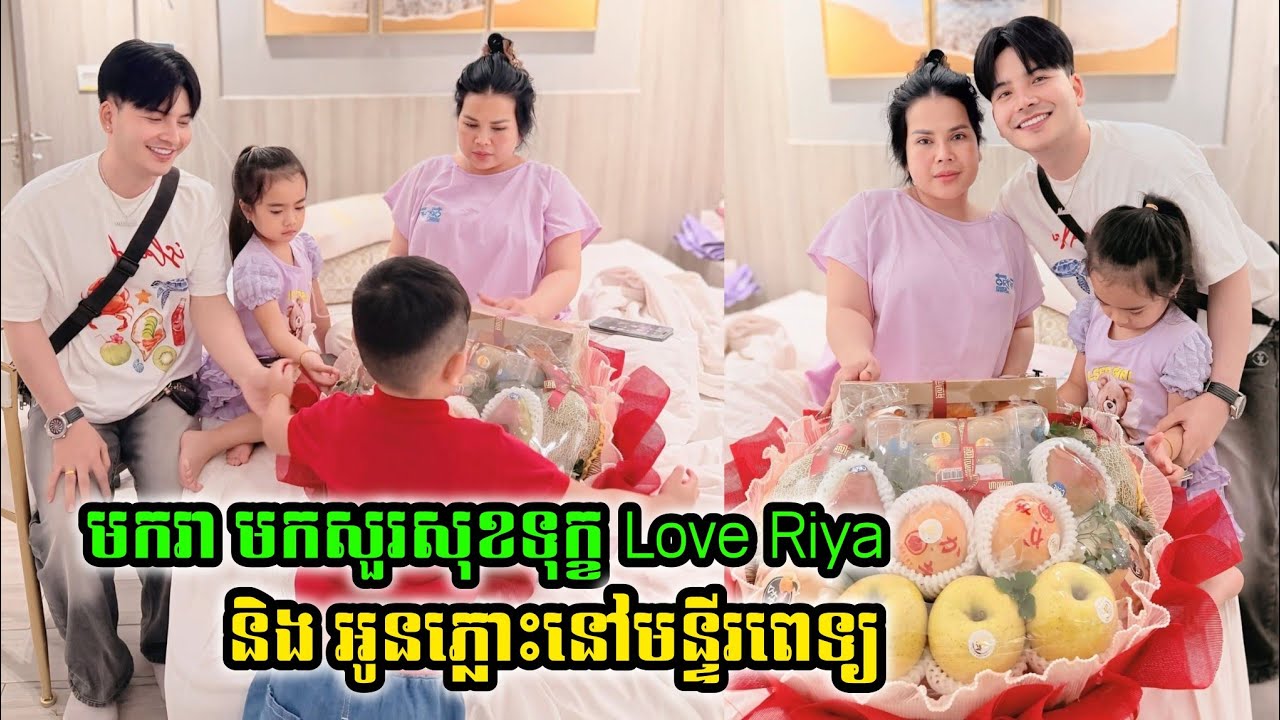 មករា មកសួរសុខទុក្ខ love riya និងអូនភ្លោះស្រីទាំង២នៅមន្ទីពេទ្រ