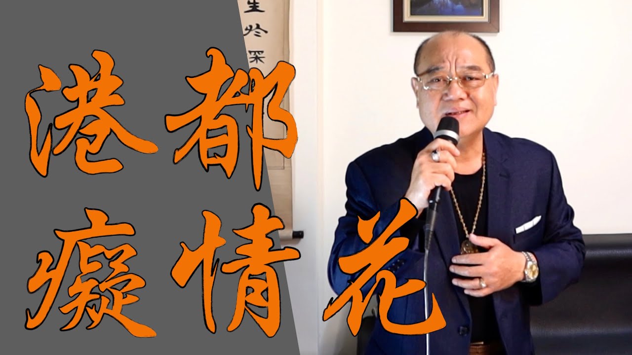 港都癡情花 - 陳思安｜ 鄭舜元 老師 翻唱