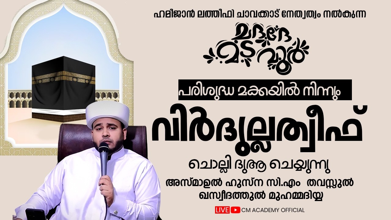പരിശുദ്ധ മക്കയിൽ നിന്നും വിർദുല്ലത്വീഫ് ചൊല്ലി ദുആ ചെയ്യുന്നു