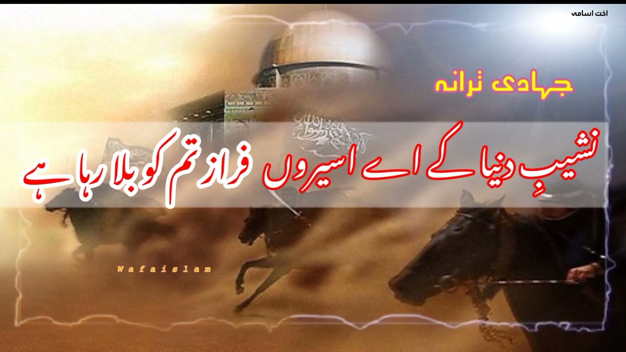 Nasheb E Dunia K Aye Aseero | نشیب دنیا کے اے اسیرو | Urdu Nasheed | Jihadi Tarana | Wafaislam |
