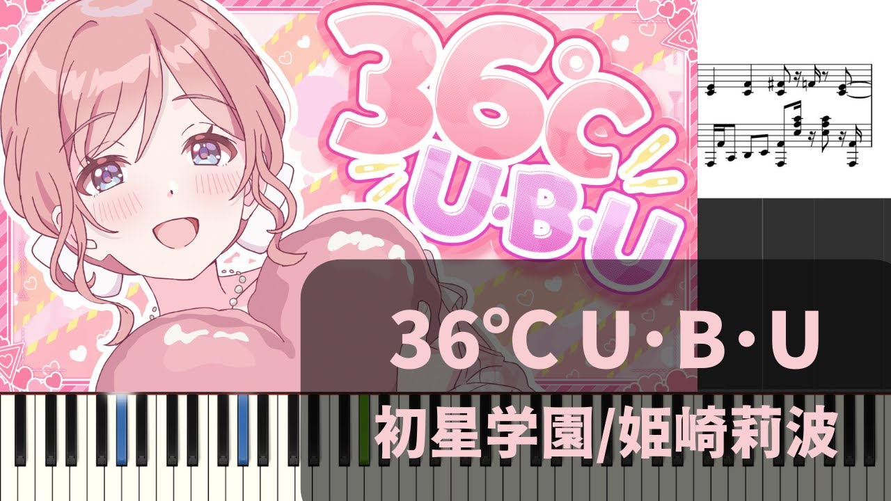 【ピアノアレンジ　楽譜】36℃ U･B･U【学マス】