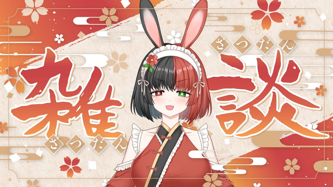 【雑談】みんなの夜ごはんなぁに？【冥兎椿/ALBARIZE】
