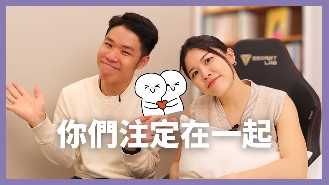 你们是命中注定的伴侣吗？5个迹象告诉你答案！