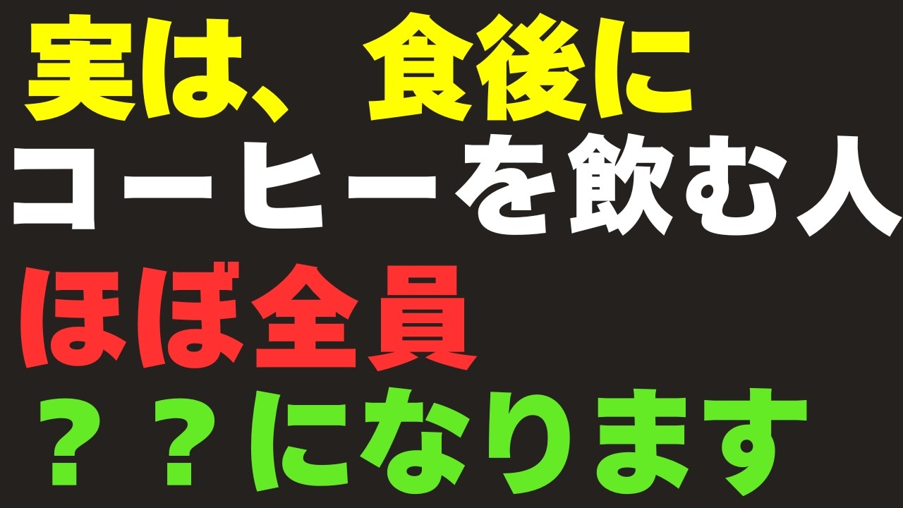 【９割が知らない健康雑学】食後にコーヒーを飲む人、ほぼ全員…になります。