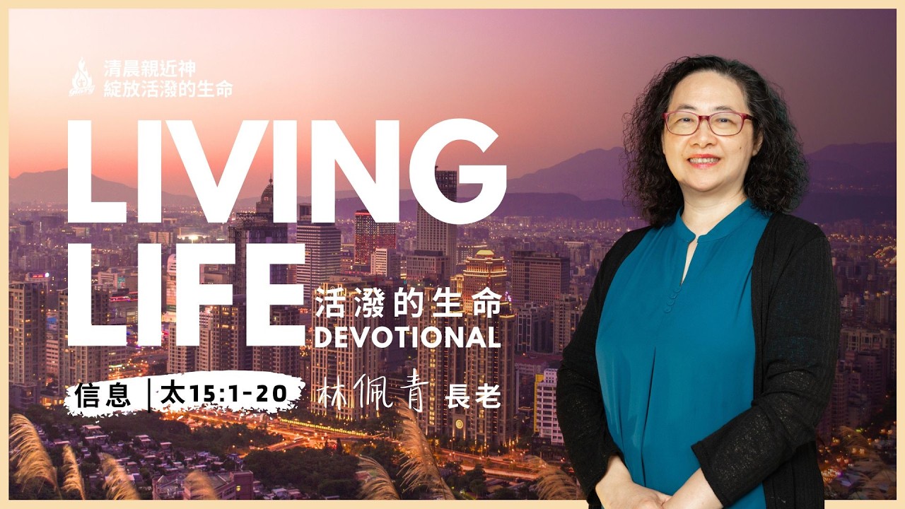 20260219｜活潑的生命 馬太福音15:1-20｜林佩青長老
