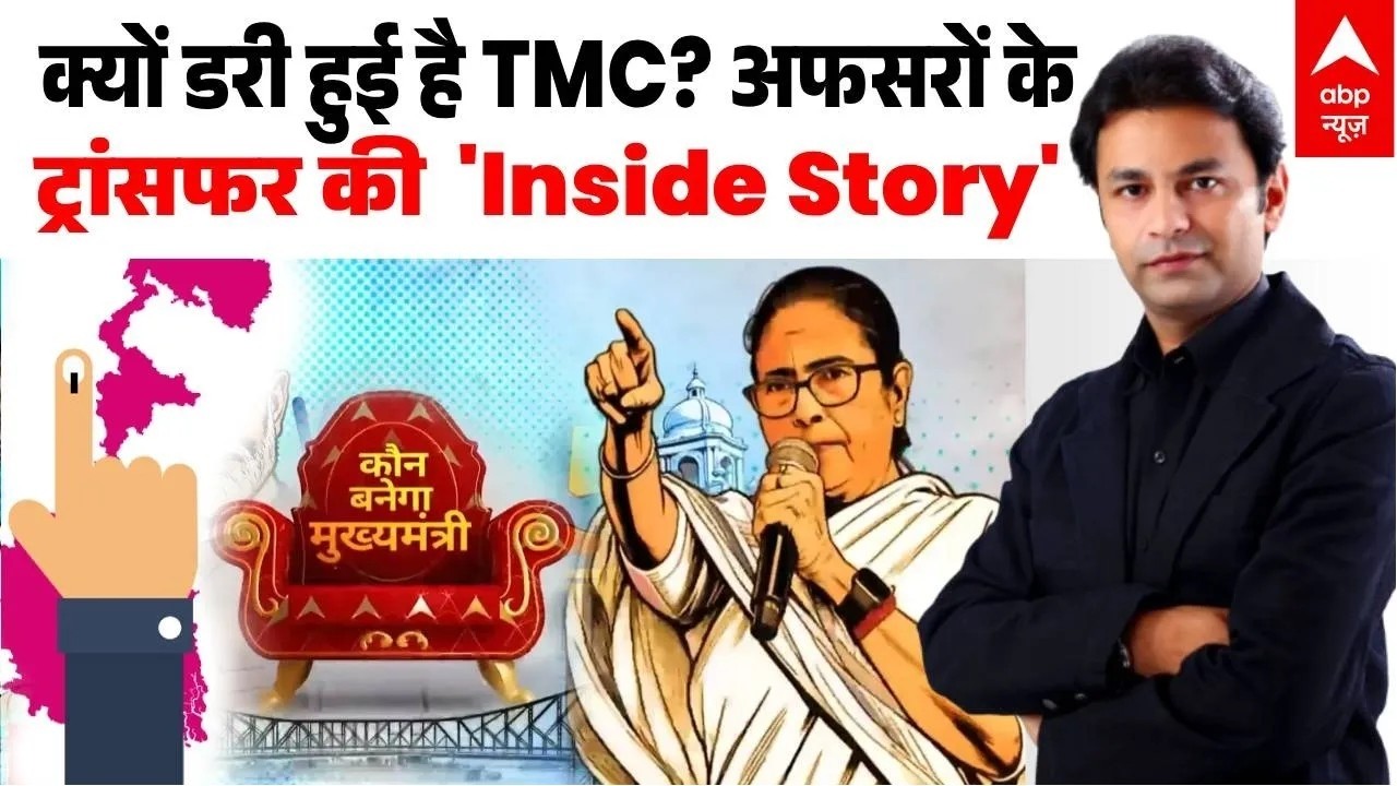 Bengal Election 2026: IPAC दफ्तर रेड और तबादले! कैसे पुराने विवाद ने बदली बंगाल की चुनावी हवा?