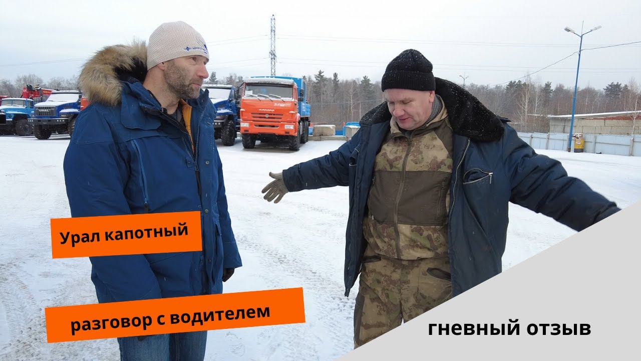Капотный Урал. Гневный отзыв