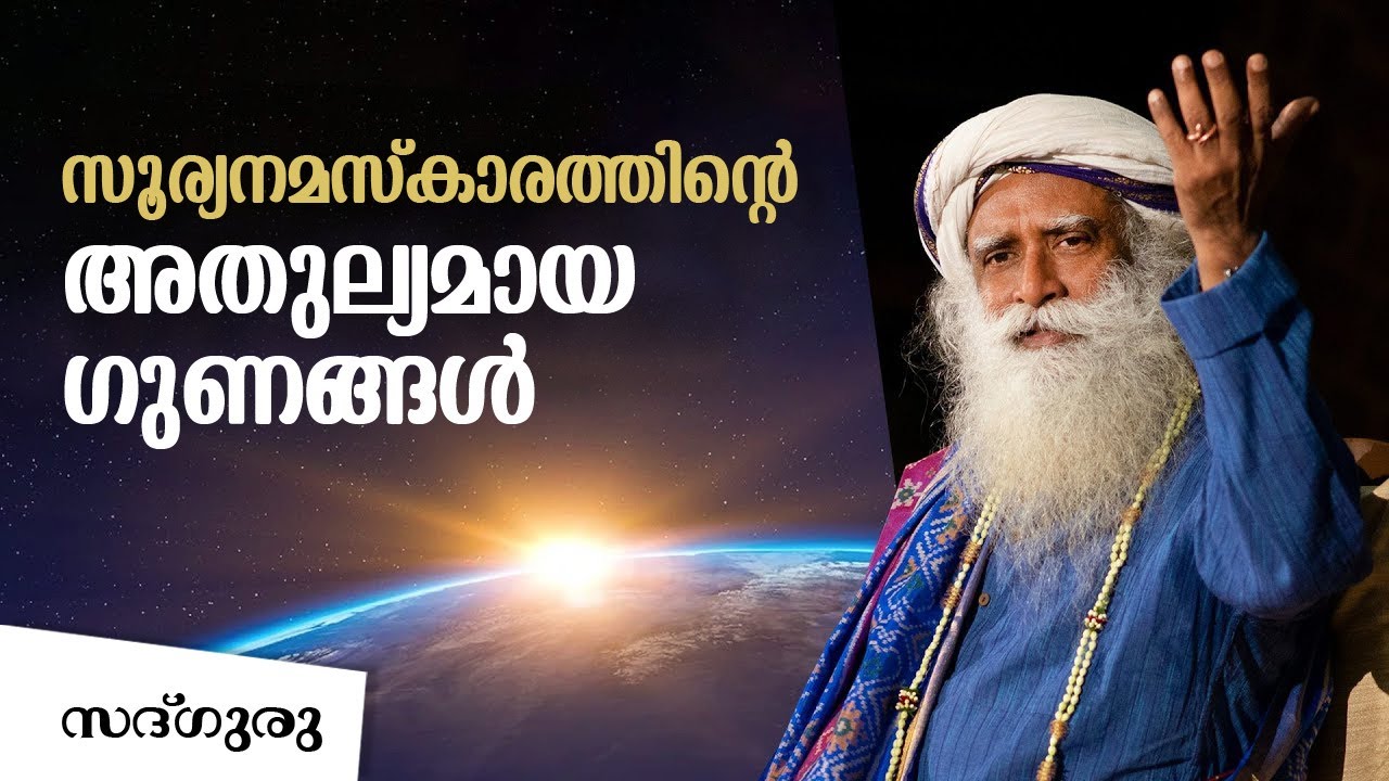 സൂര്യനമസ്കാരത്തിന്റെ അതുല്യമായ ഗുണങ്ങൾ Incredible Benefits of Surya Namaskar