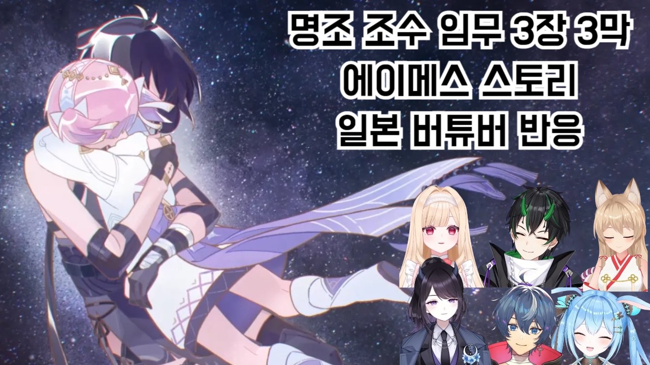 명조 조수 임무 3장 3막 (에이메스 스토리) - 일본 버튜버 반응