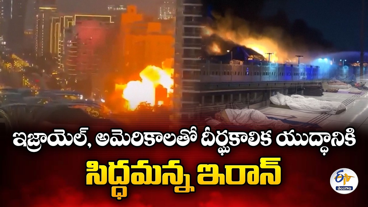 Iran Warns US & Israel | Ready for Long War | దీర్ఘకాలిక యుద్ధానికి సిద్ధమన్న ఇరాన్