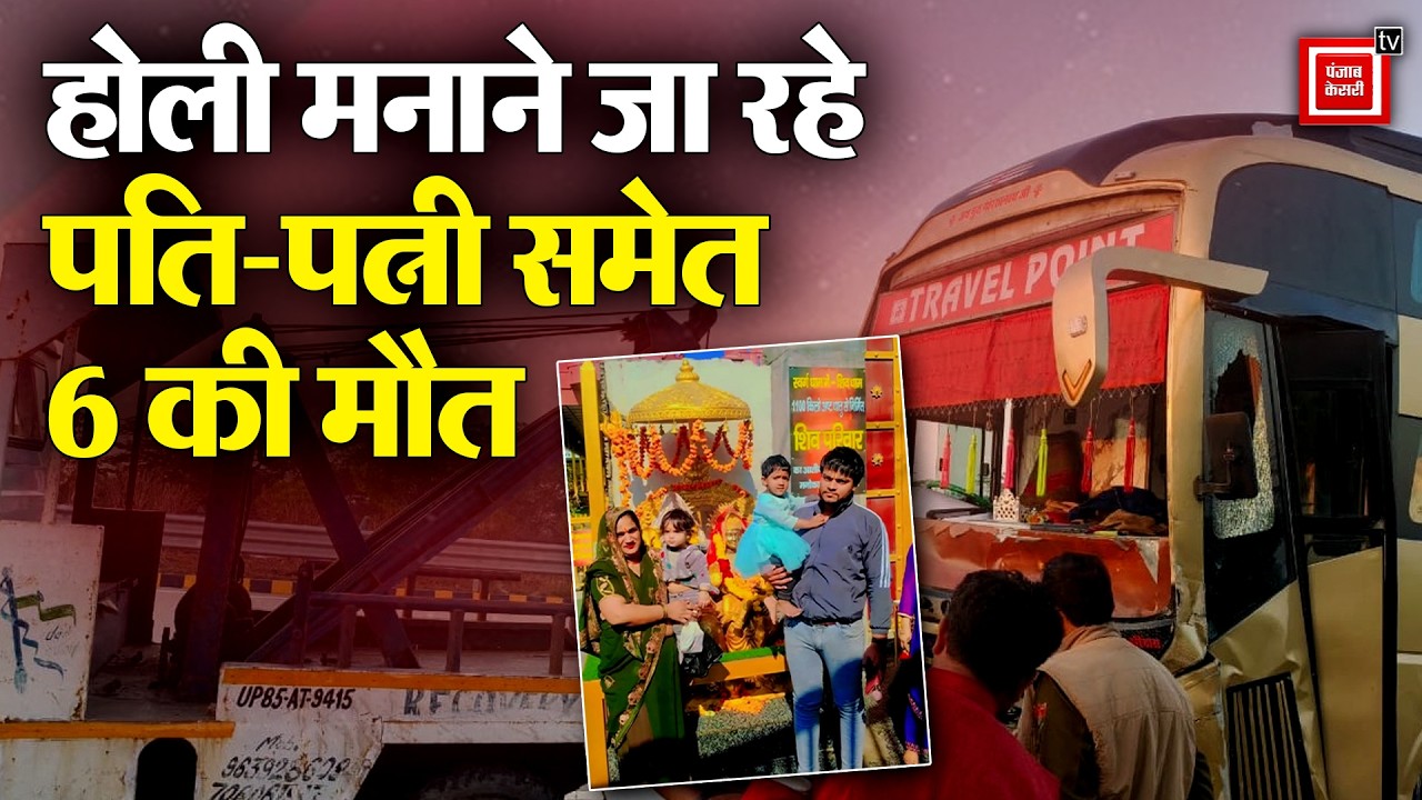 Holi मनाने जा रहे पति-पत्नी समेत 6 की मौत,Yamuna Expressway पर बस-कार की टक्कर
