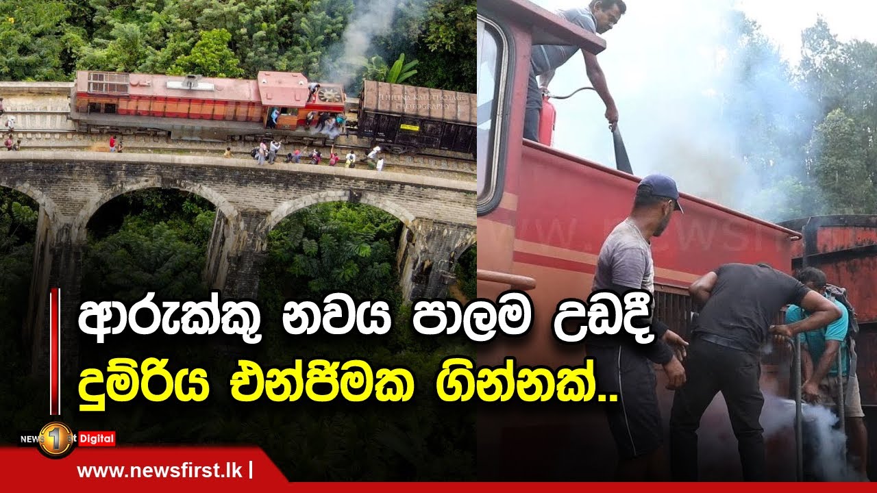 ආරුක්කු නවය පාලම උඩදී දුම්රිය එන්ජිමක ගින්නක්..