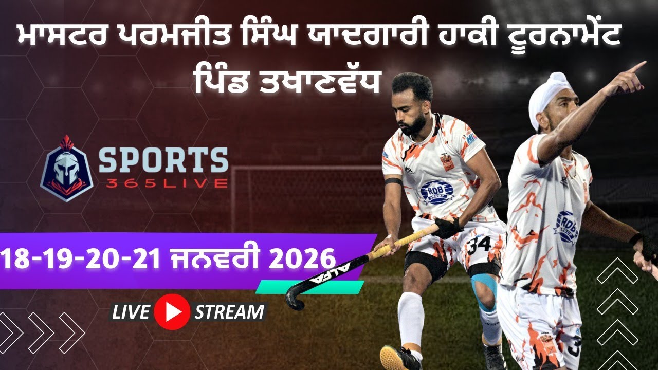 🛑{LIVE} ਹਾਕੀ ਟੂਰਨਾਮੈਂਟ ਪਿੰਡ ਤਖਾਣਵੱਧ (ਮੋਗਾ)