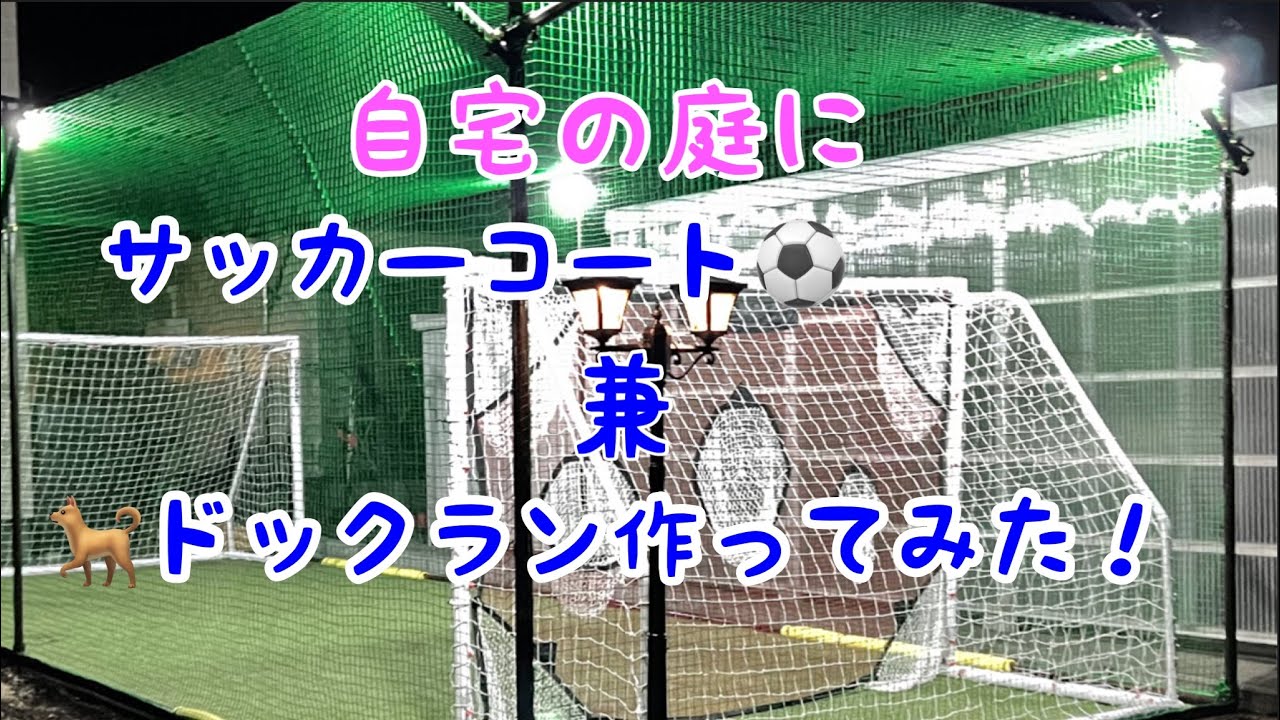 自宅の庭にサッカーコート兼ドックラン作ってみた。#自宅でドックラン#おうちでサッカー#自作サッカーコート