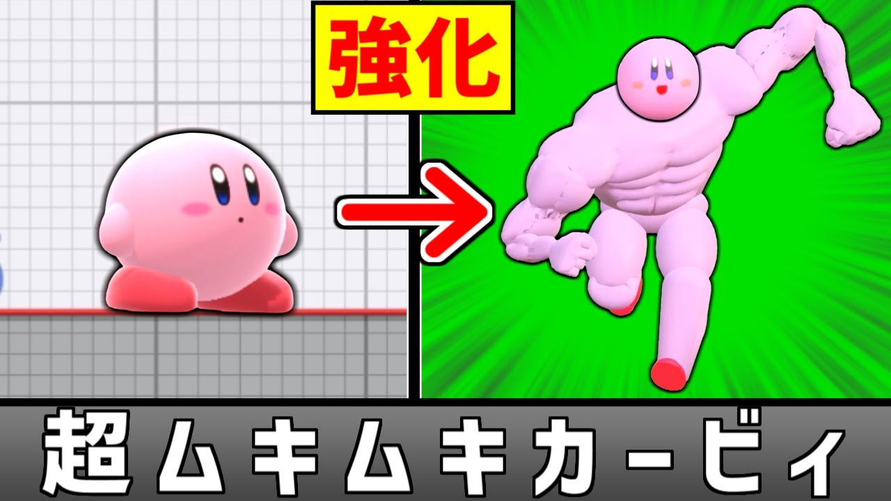 全てを破壊する「超ムキムキカービィ」を使いたい【スマブラSP】