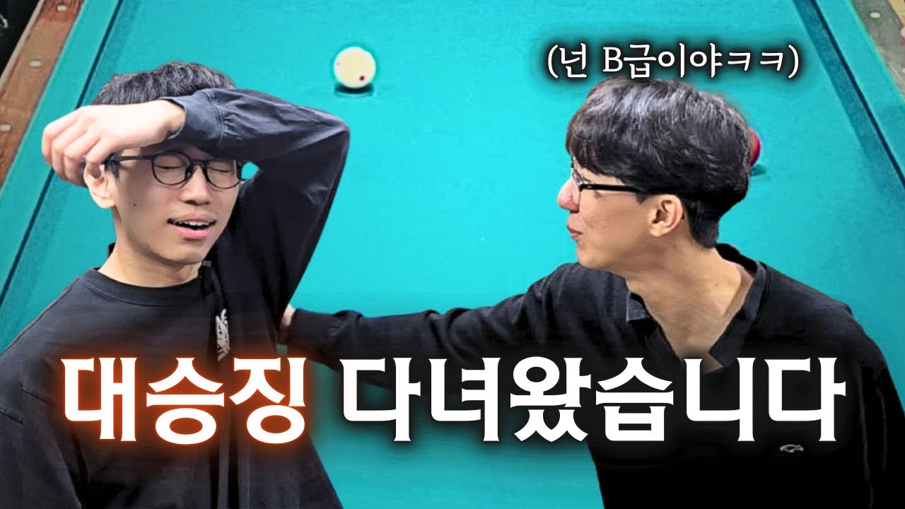 징글이형한테 당구 레슨받고 왔습니다!!