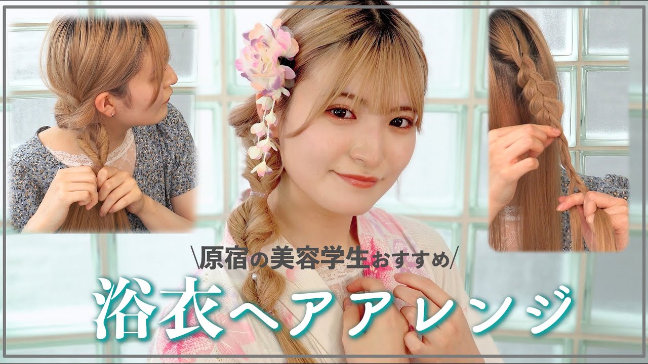 浴衣に合うセルフヘアアレンジを原宿の美容学生が教えます