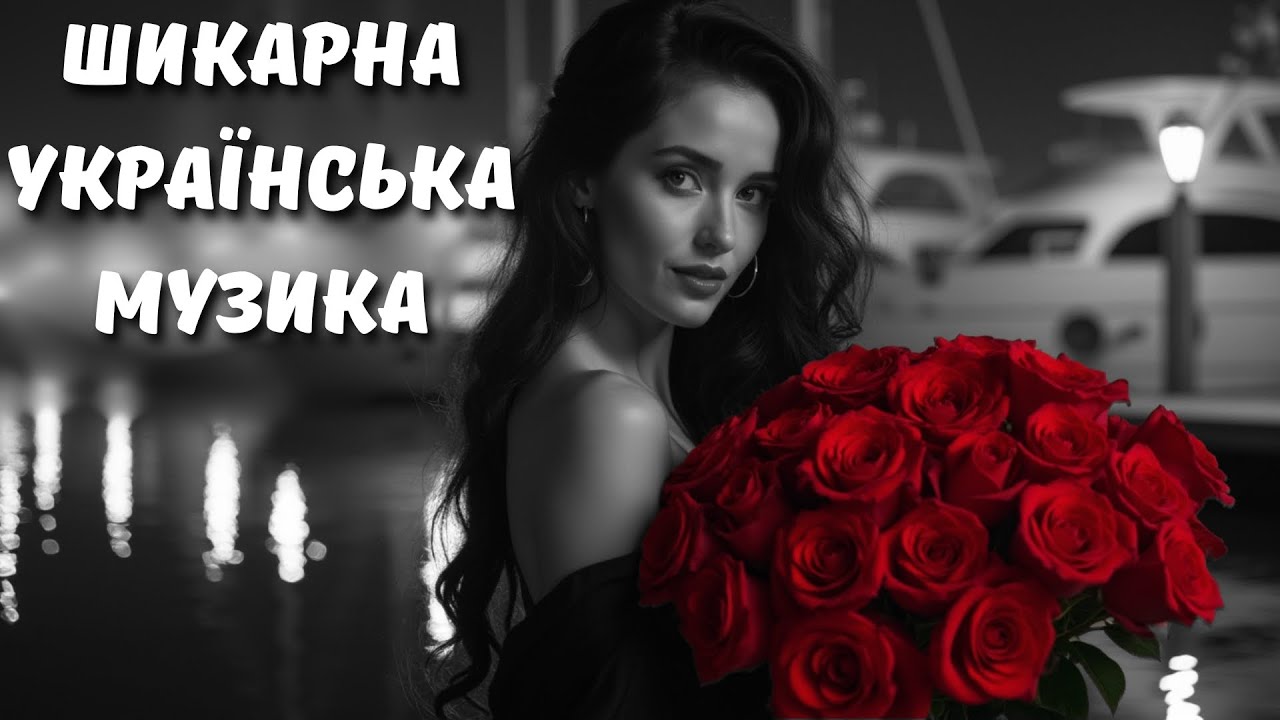 Неймовірні Українські Пісні 2026 ✨ Музика, що наповнює світлом