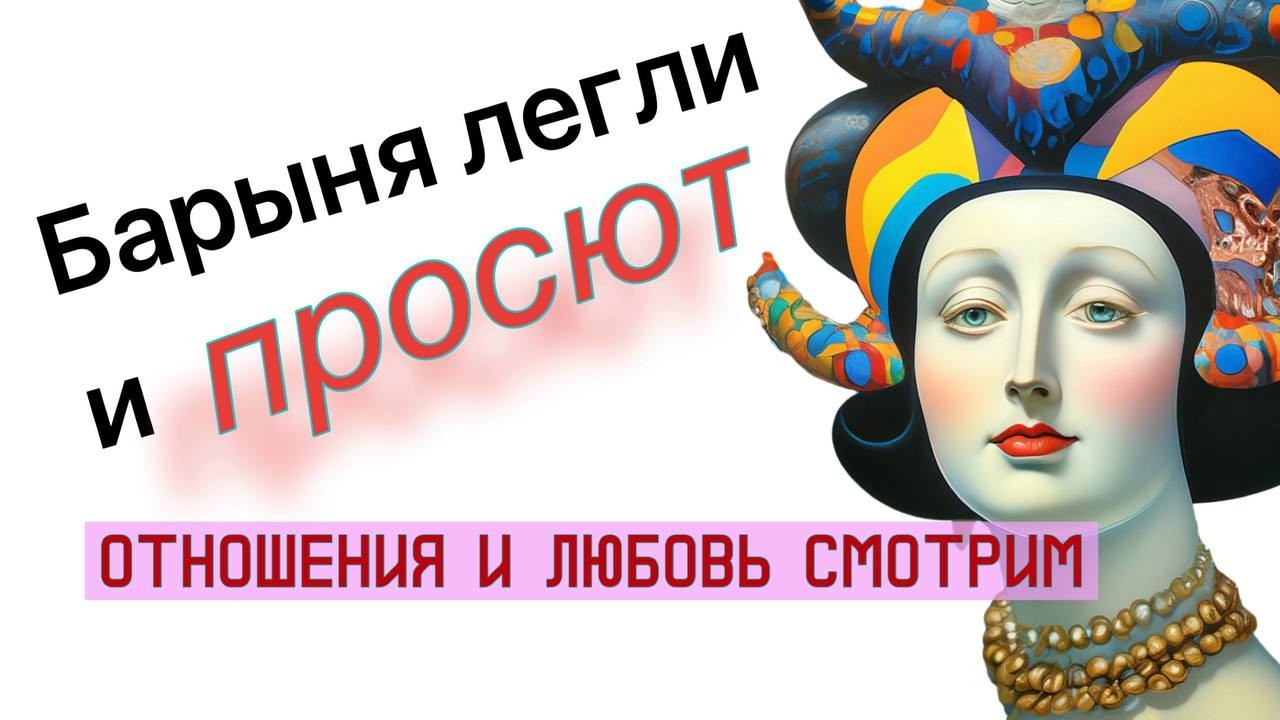 На любовь гадаем! Смотрим на Таро