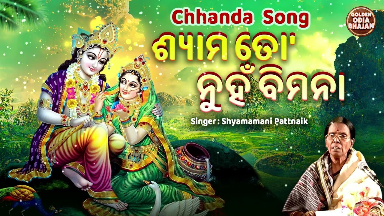 Shyame Tu Nunha Bimana - Chhanda Song | Shyamamani Pattnaik | ଛାନ୍ଦ -ଓଡ଼ିଶାର ଗୌରବ | ଶ୍ୟାମ ତୋ ନୁହଁ