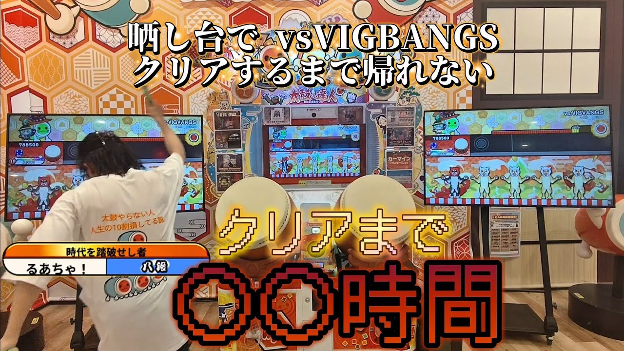 八段が晒し台でvsVIGBANGSクリアするまで帰れないそうです。