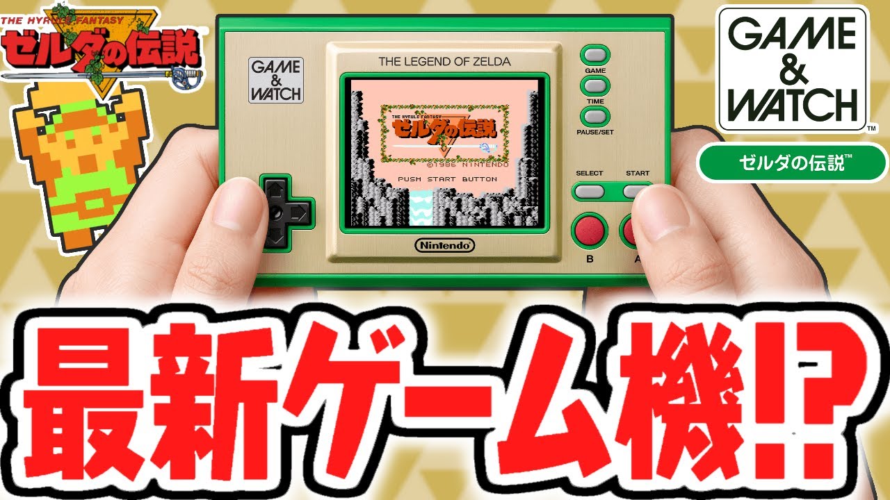 ゼルダ35周年の限定商品!!レトロな最新ゲーム機が登場!!ゲームウオッチ実況【ゲーム&ウオッチ ゼルダの伝説】