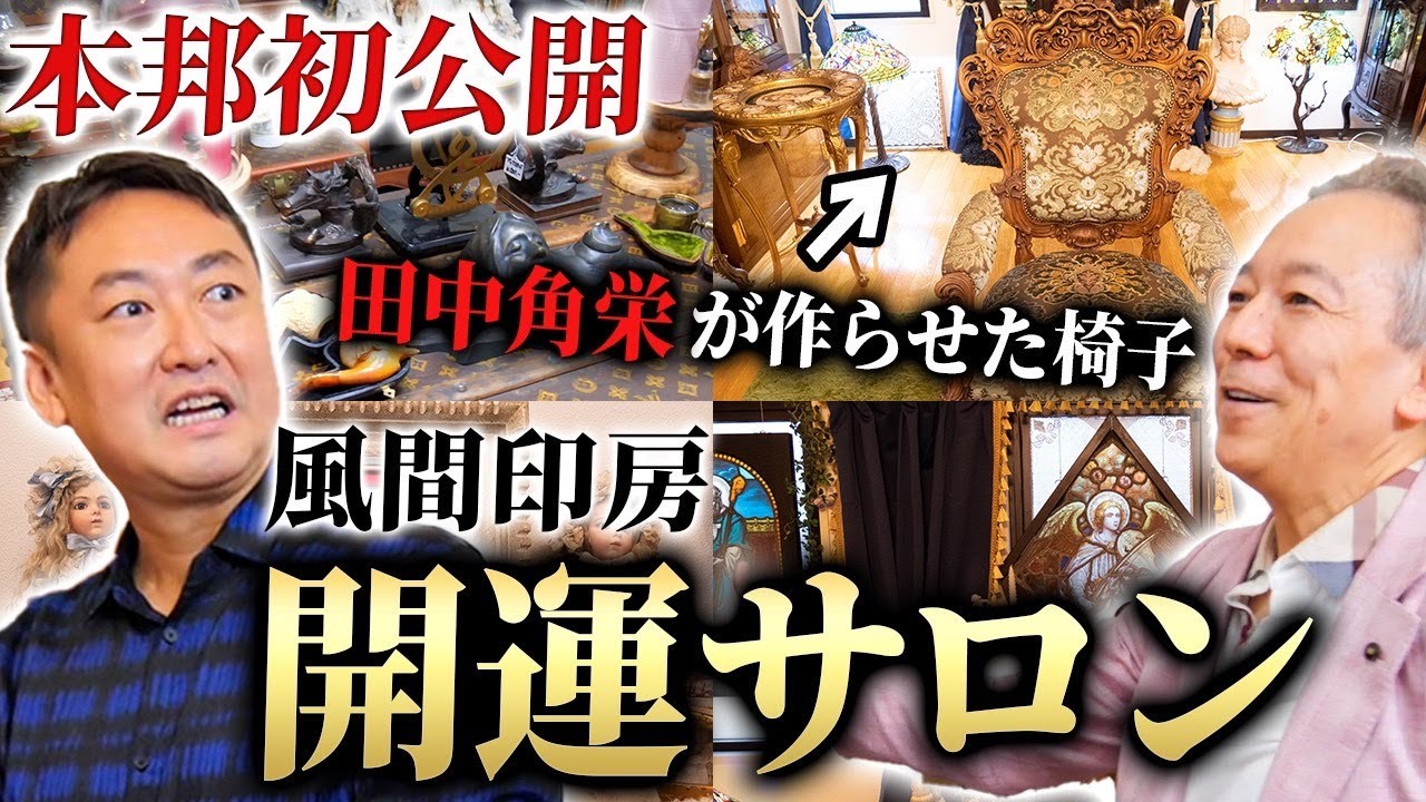 【初公開】※見るだけで開運アップ※風間印房さんの開運サロンと日本有数の運気アップコレクションを初公開！  #占い師キック #開運印鑑