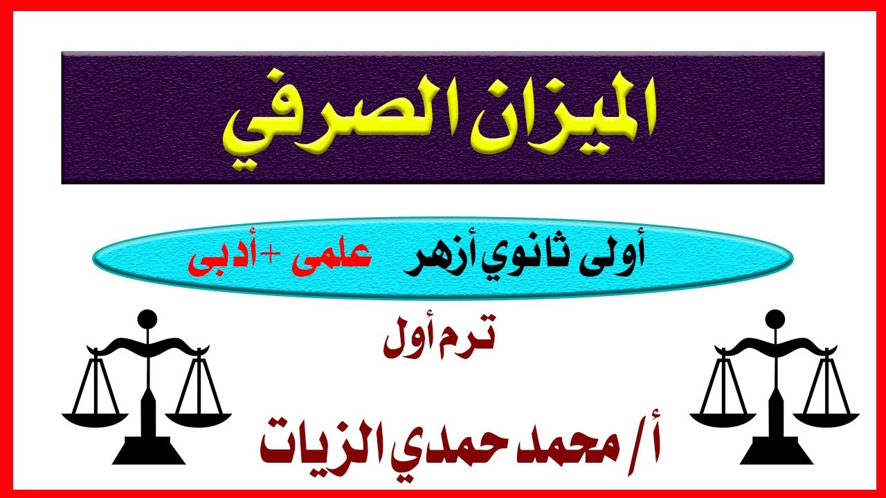 الميزان الصرفي