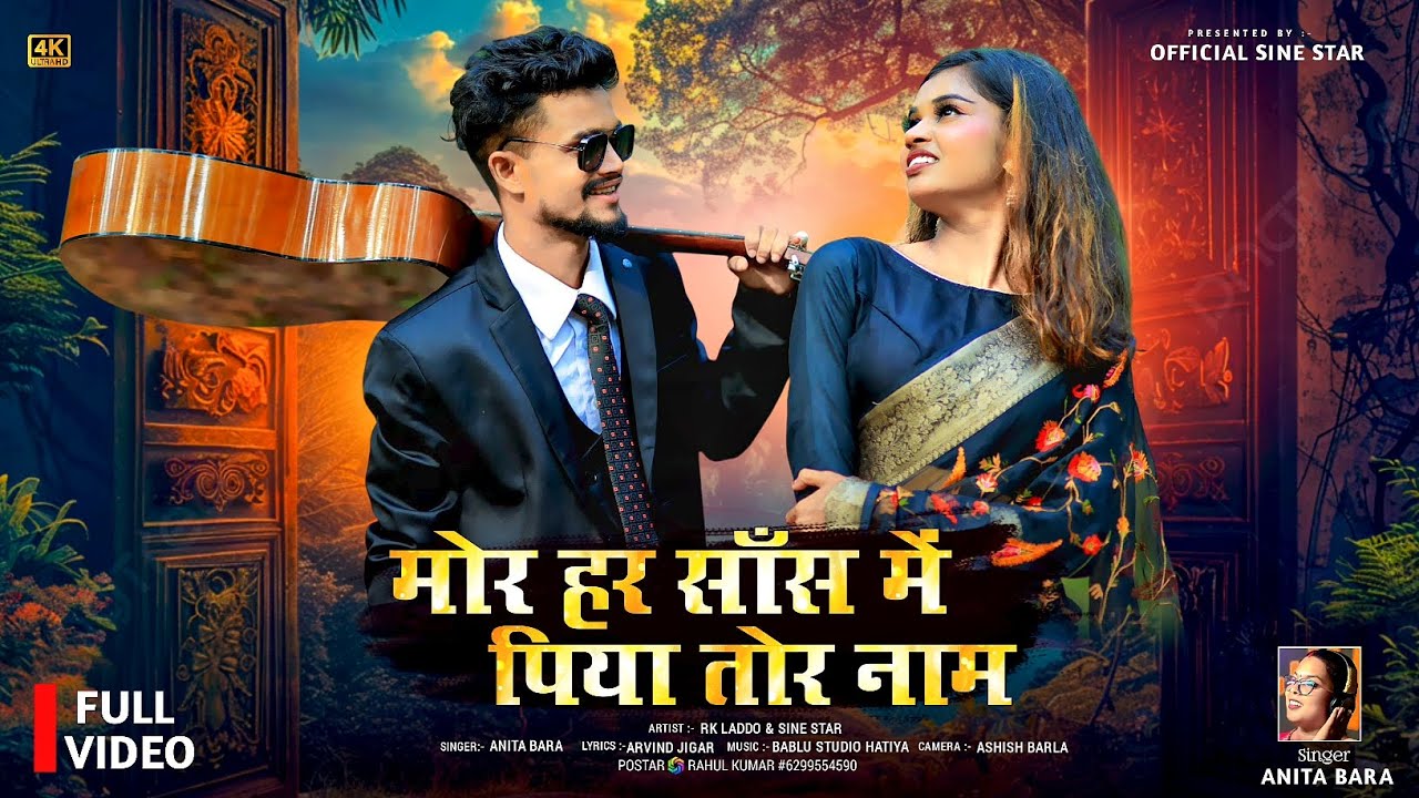 //मोर हर सांस मे Piya tor naam// New Love Song// Singer Anita Bara 