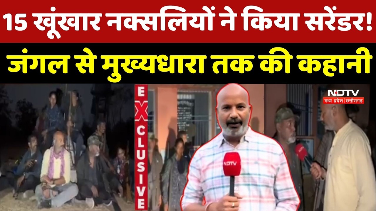 Naxal Surrender News: जंगल छोड़ मुख्यधारा में लौटे 15 Naxalites, प्रशासन ने किया स्वागत | Naxalism