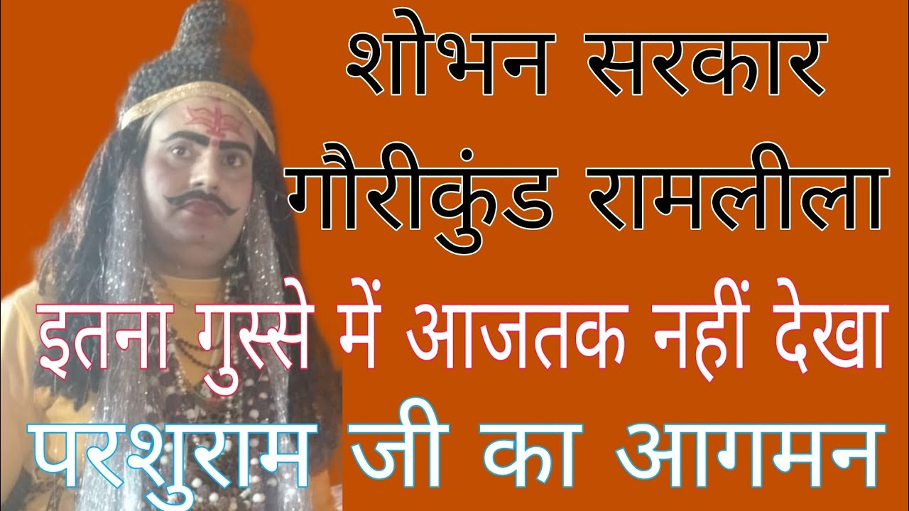 #लक्ष्मण_परशुराम_संवाद शोभन सरकार गौरीकुंड रामलीला laxman parashuram सुरेश त्रिपाठी कुलदीप शास्त्री