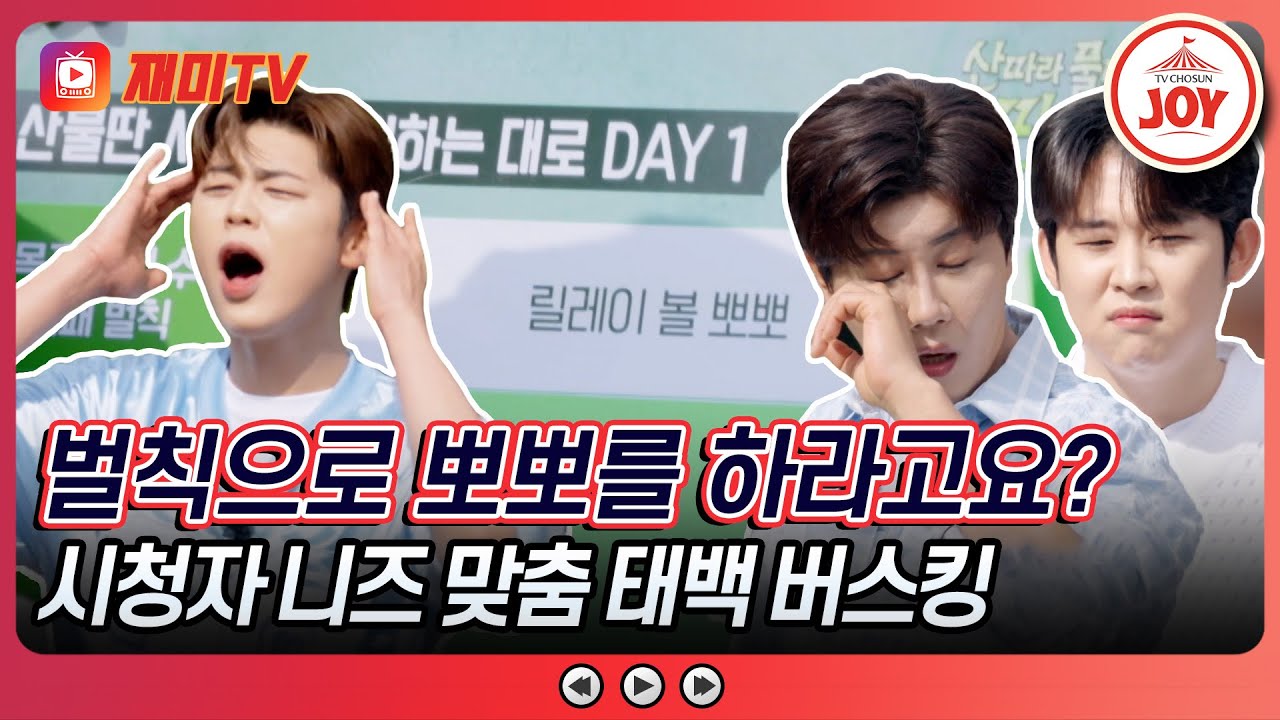 [#산따라물따라딴따라] 산물딴 역사 이래 역대급(?) 벌칙 등장?! 시청자가 원하는 대로 버스킹 #TV조선조이 #TVCHOSUNJOY (TV CHOSUN 240713 방송)