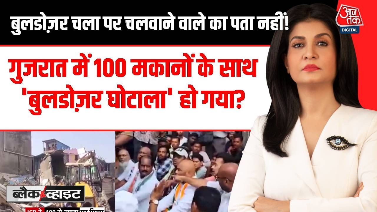 Black & White : गुजरात में 100 मकानों के साथ 'बुलडोज़र घोटाला' हो गया? | Gujarat News | Anjana Om