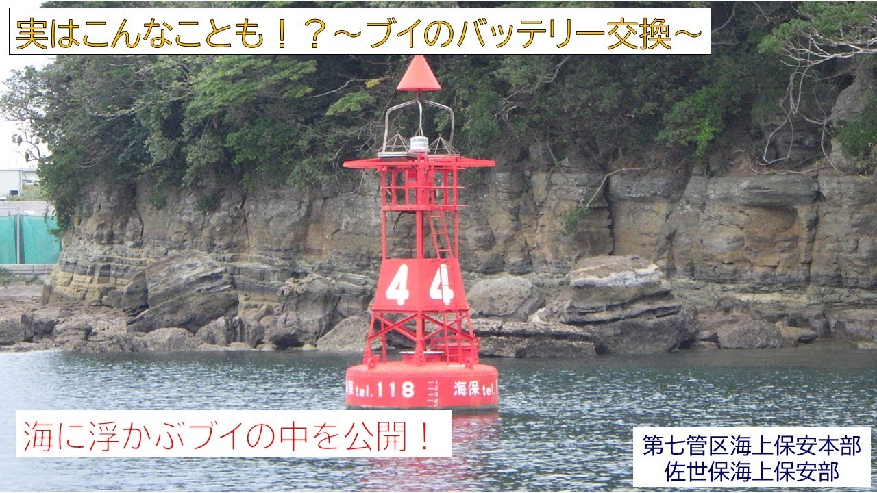 じつはこんなことも！？～ブイのバッテリー交換～【海上保安庁 第七管区】