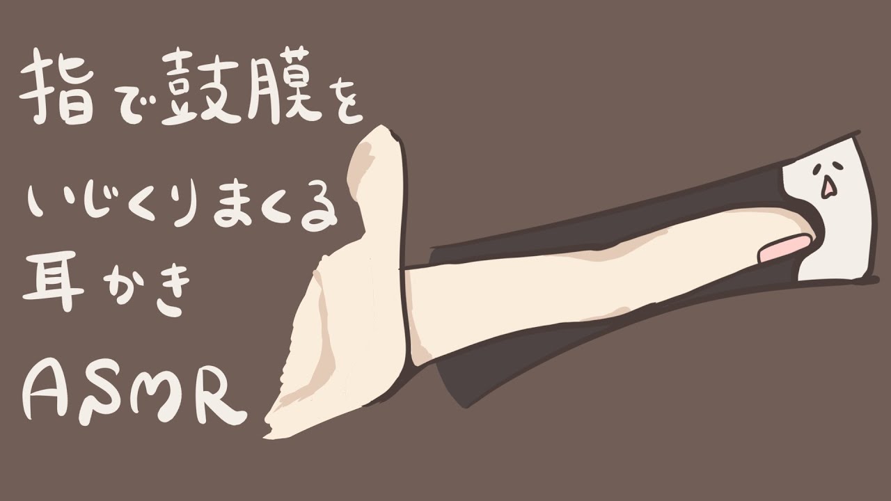 【ASMR】指で鼓膜をいじくりまくる耳かき-Ear Cleaning/Finger/No Talking-【音フェチ】