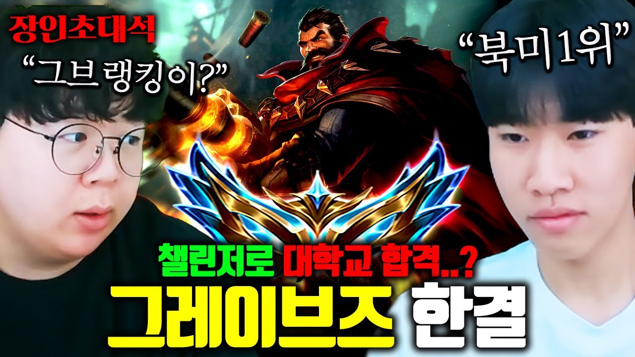 롤 솔랭점수로 대학교 합격했다고..? 북미 그레이브즈 1위 찍은 사람 : 한결 장인초대석 [테스터훈]