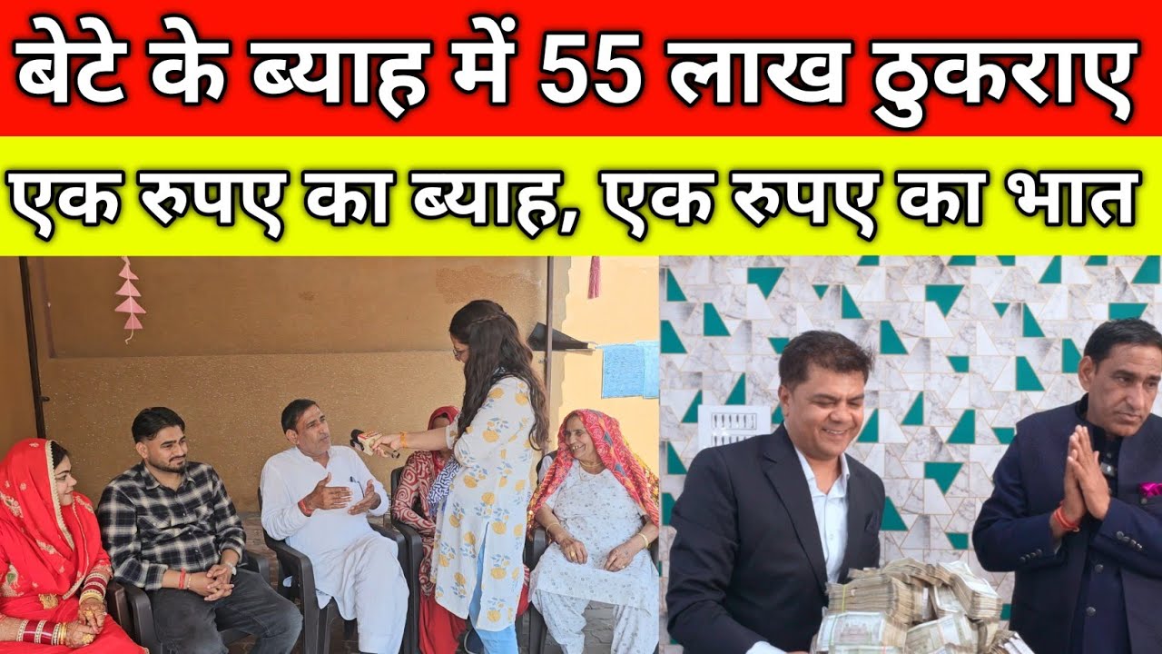 बेटे के ब्याह में 55 लाख ठुकराए, एक रुपए का ब्याह, एक रुपए का भात, गांव नरड़ कैथल