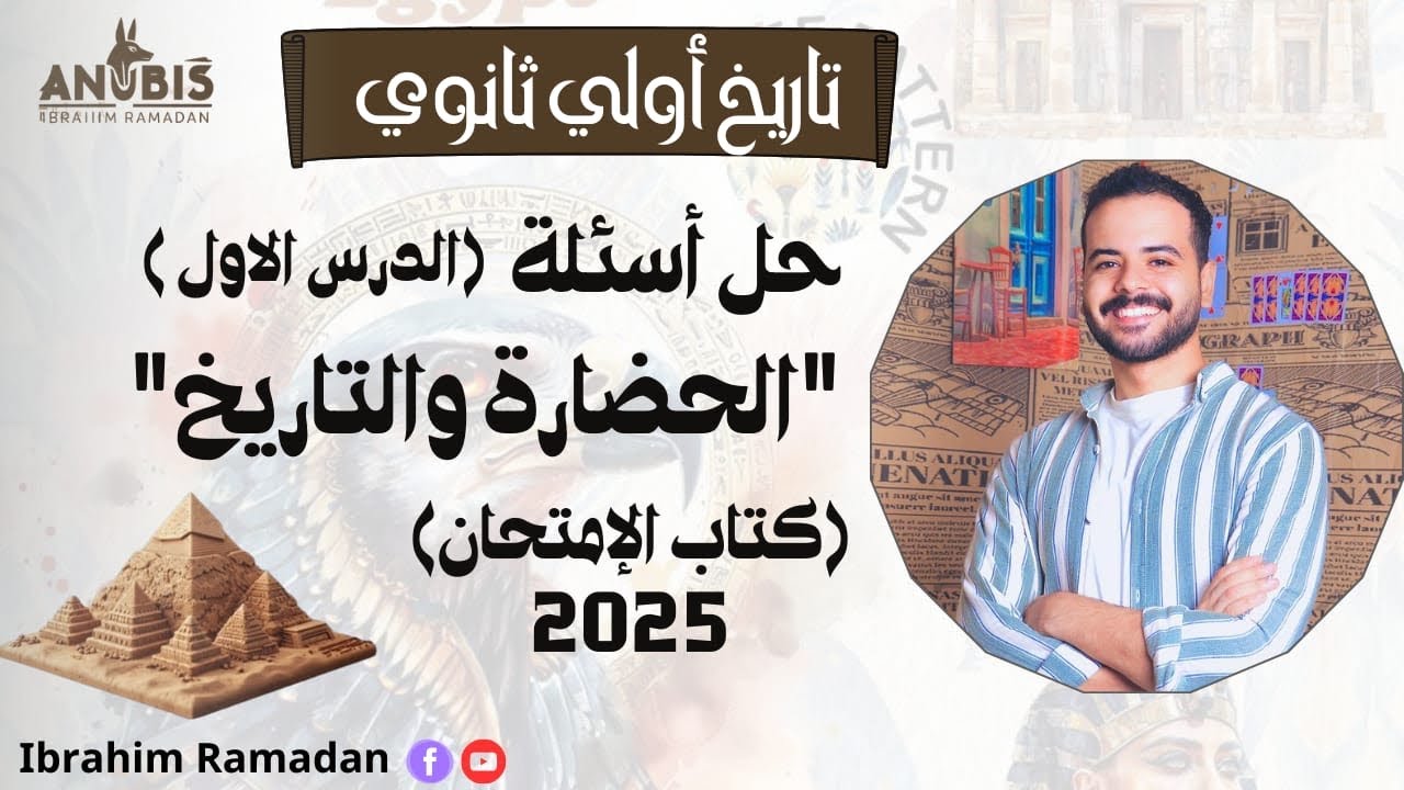 حل اسئلة الدرس الاول | الحضارة والتاريخ | كتاب الامتحان 2025 - ج ٢  تاريخ الصف الاول الثانوي