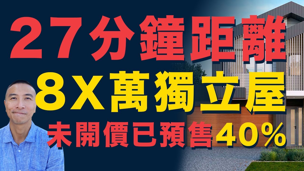 [澳洲移民] EP070 27分鐘市中心距離，8X萬獨立屋，未開價已預售40% ｜Brisbane Heathwood ｜Forest Lake