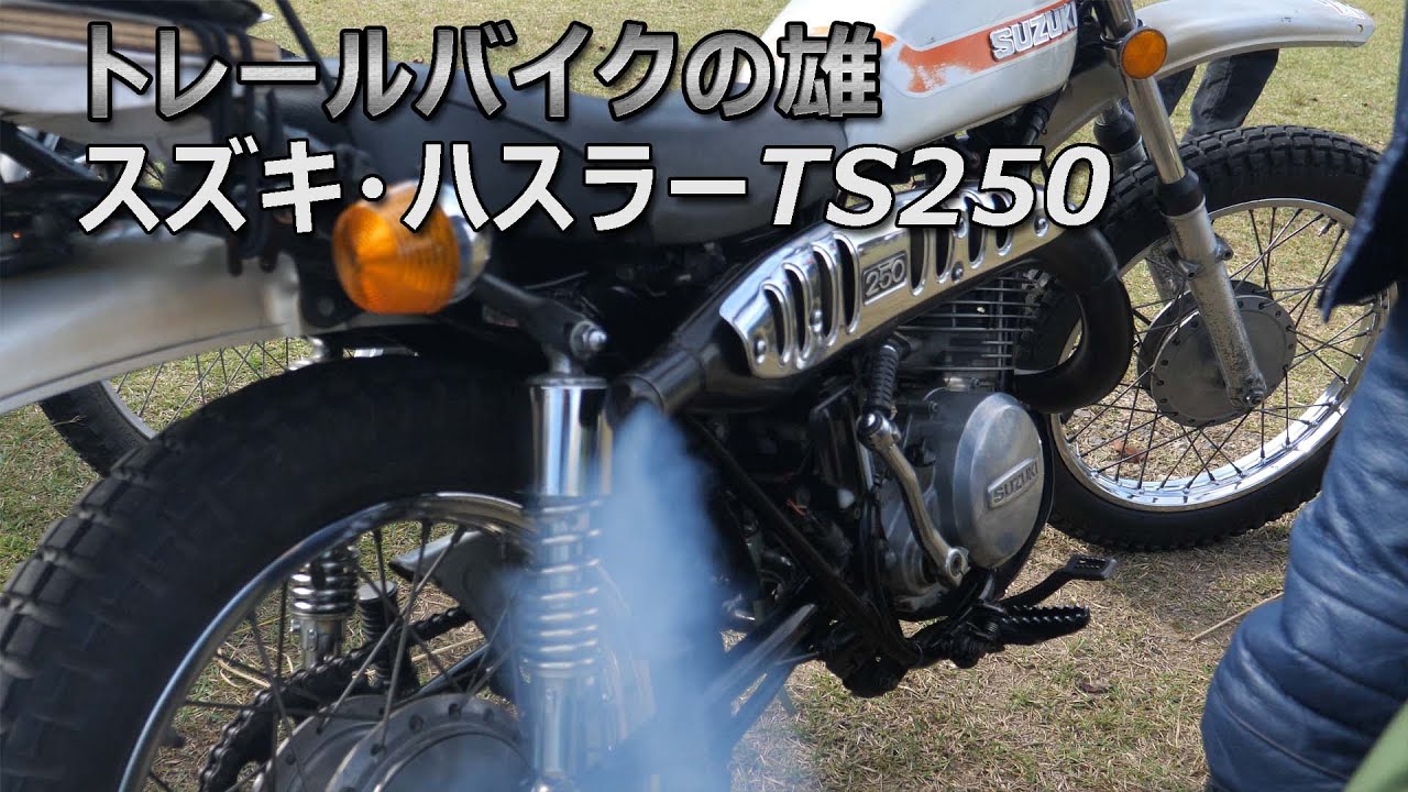スズキ・ハスラーTS250 昭和の2スト単気筒サウンド。