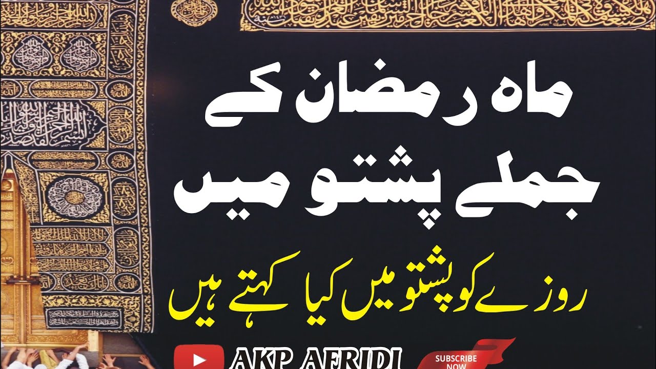 Pashto Lecture 20 | Sentence Related To Ramzan | AKP-AFRIDI | Aapki Pasand Afridi