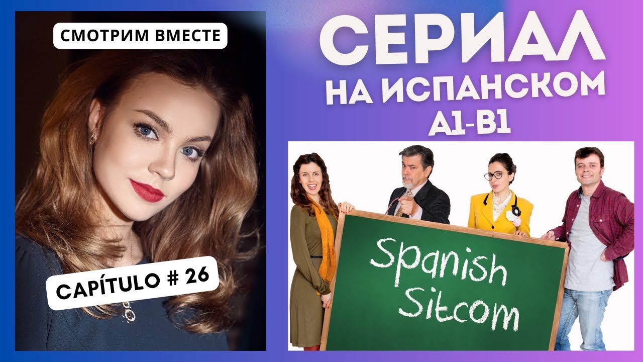 Учим испанский по сериалу 