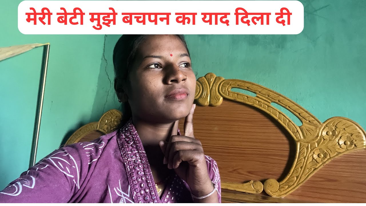 मेरी बेटी मुझे बचपन का याद दिला दी 🥰🥰#ManjuDev vlog #Daily Vlog 